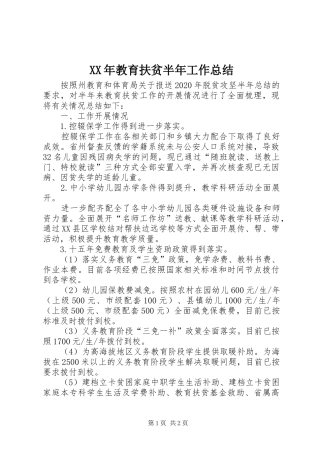 XX年教育扶贫半年工作总结