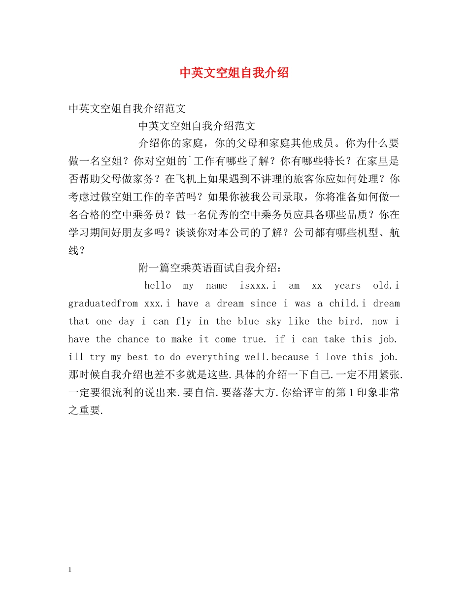 中英文空姐自我介绍 _第1页