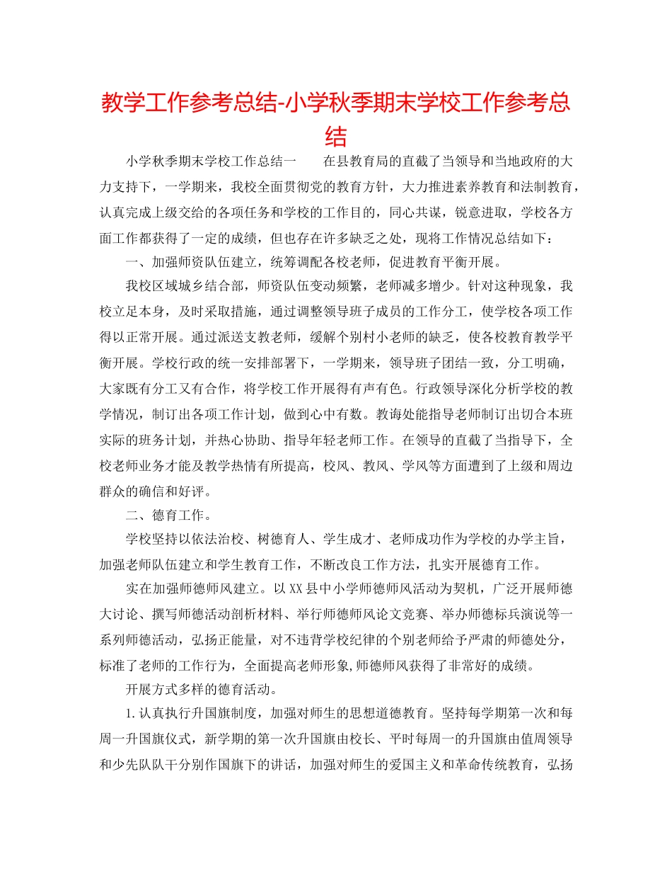 教学工作参考总结-小学秋季期末学校工作参考总结 _第1页
