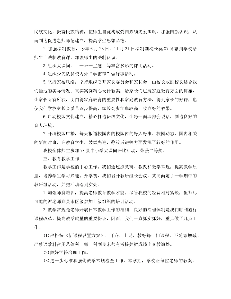 教学工作参考总结-小学秋季期末学校工作参考总结 _第2页