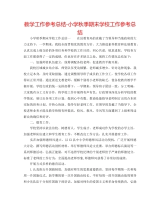教学工作参考总结-小学秋季期末学校工作参考总结 