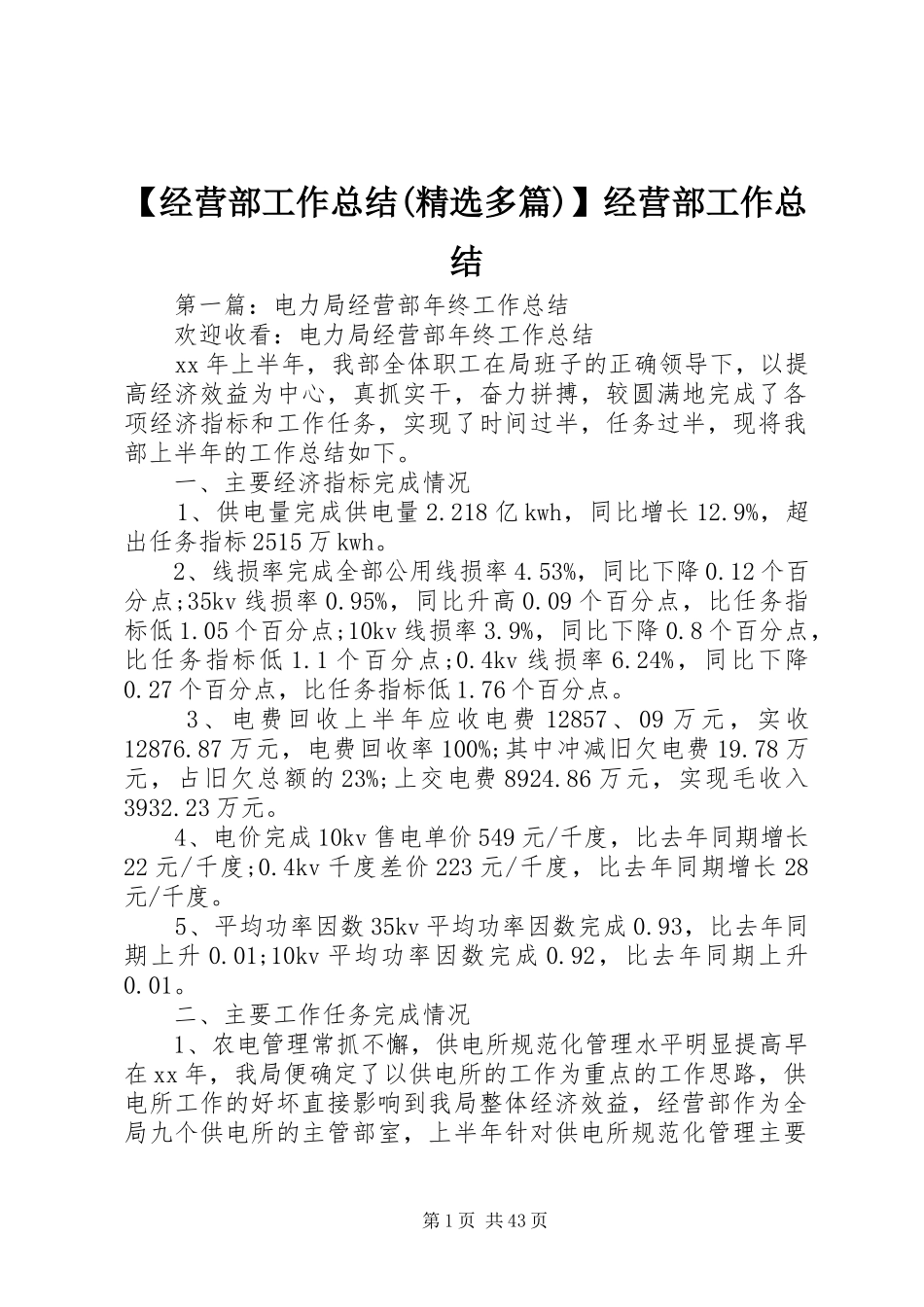 【经营部工作总结(精选多篇)】经营部工作总结_第1页