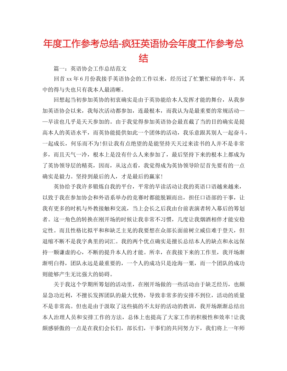 年度工作参考总结-疯狂英语协会年度工作参考总结 _第1页