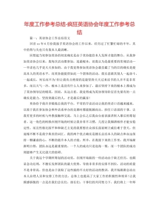 年度工作参考总结-疯狂英语协会年度工作参考总结 