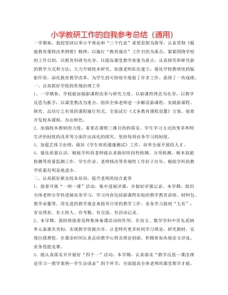 小学教研工作的自我参考总结（通用） 
