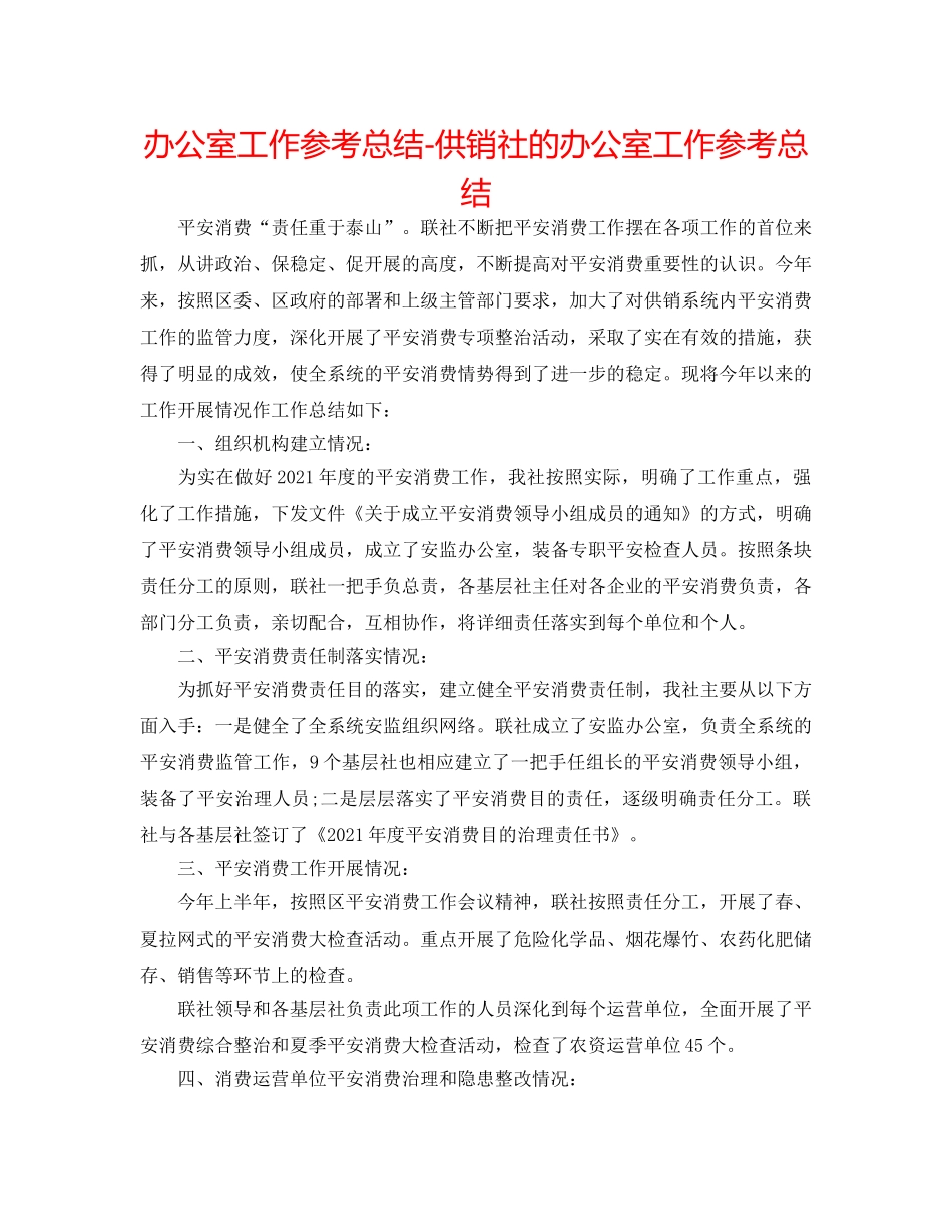 办公室工作参考总结-供销社的办公室工作参考总结 _第1页