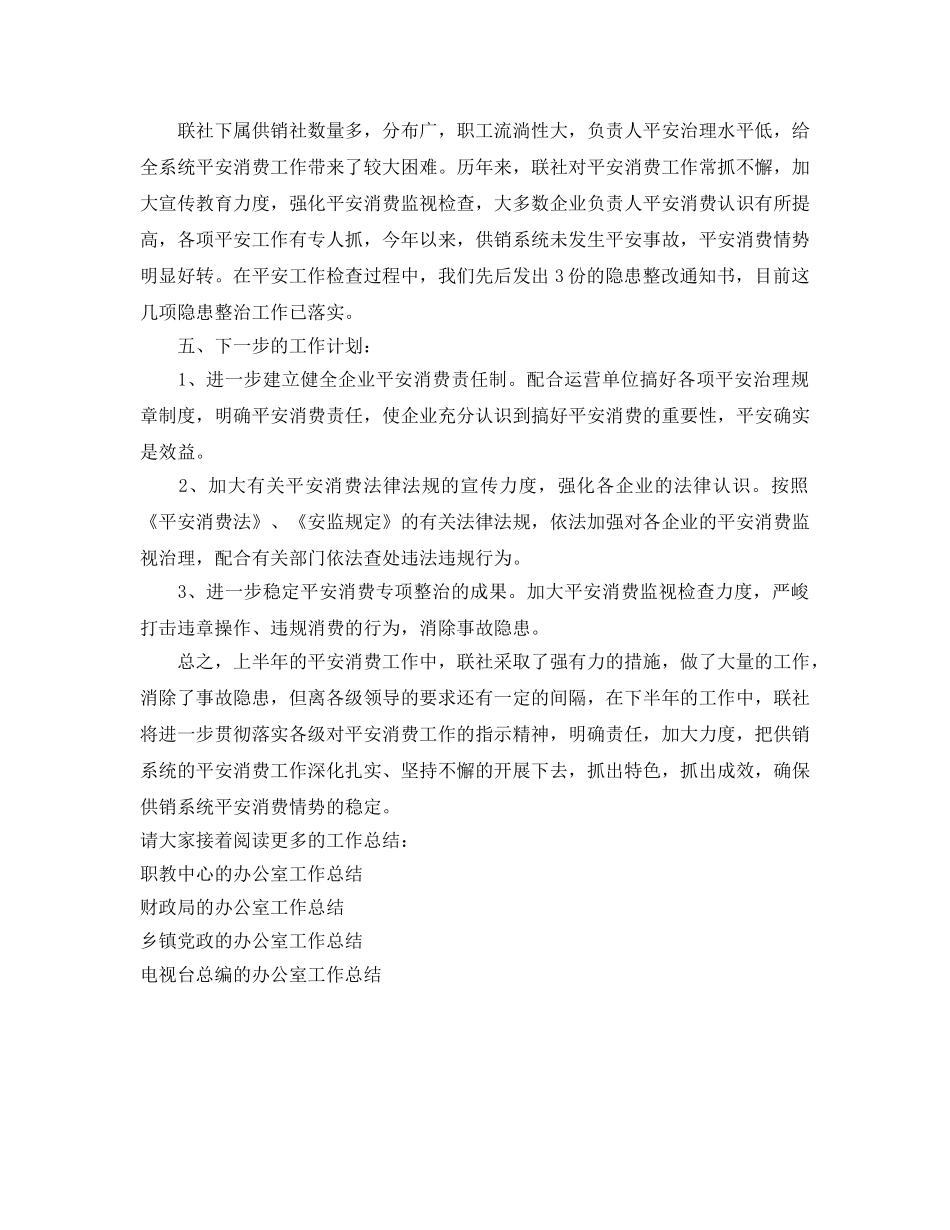 办公室工作参考总结-供销社的办公室工作参考总结 _第2页