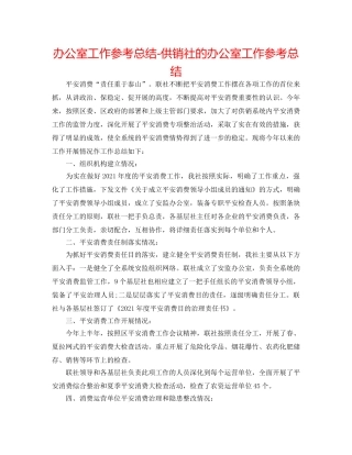 办公室工作参考总结-供销社的办公室工作参考总结 