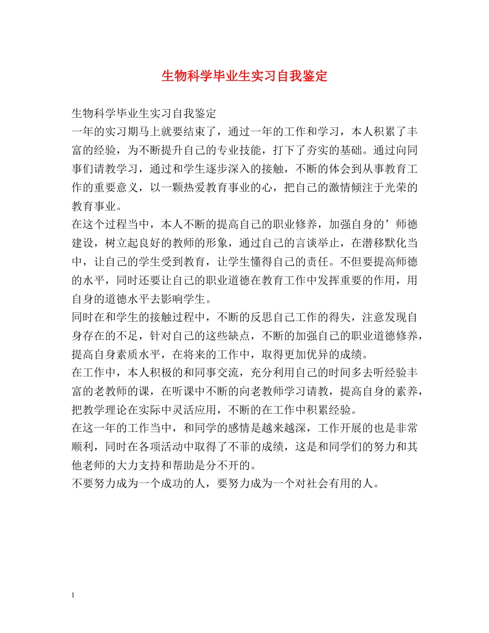 生物科学毕业生实习自我鉴定 (2) _第1页