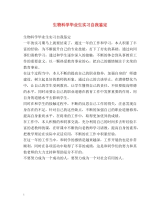 生物科学毕业生实习自我鉴定 (2) 