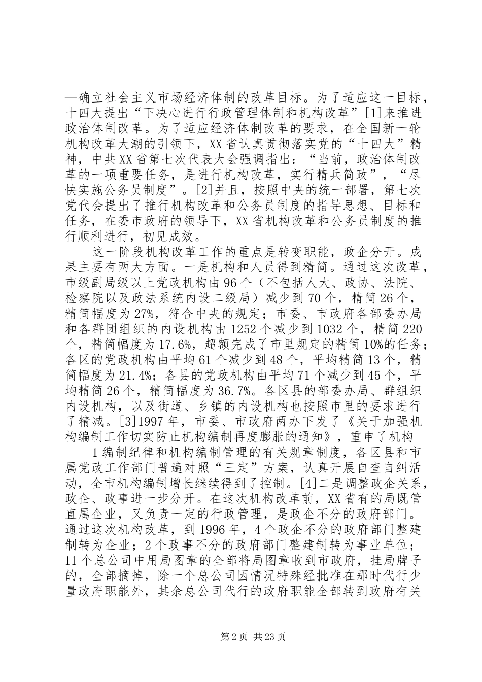 第七次党代会以来XX省推行机构改革和公务员制度的成果_第2页
