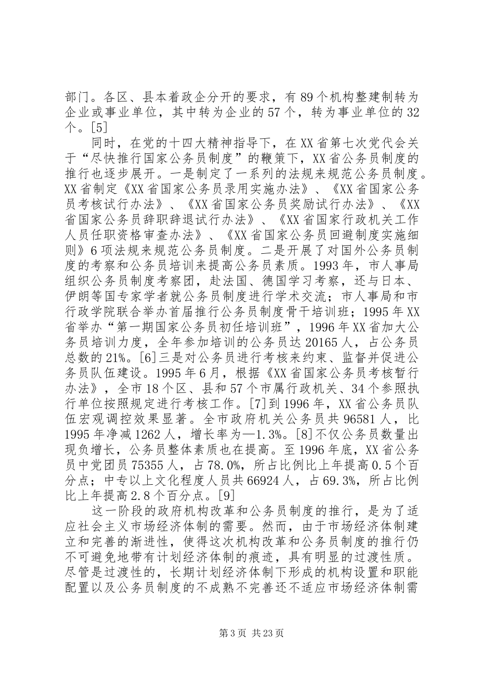 第七次党代会以来XX省推行机构改革和公务员制度的成果_第3页