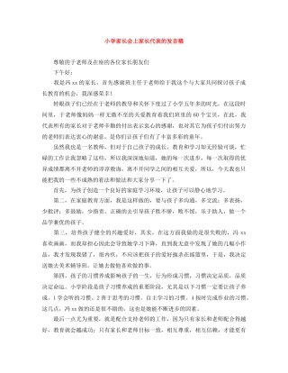小学家长会上家长代表的发言稿 