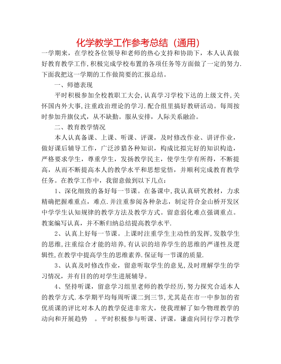 化学教学工作参考总结（通用） _第1页