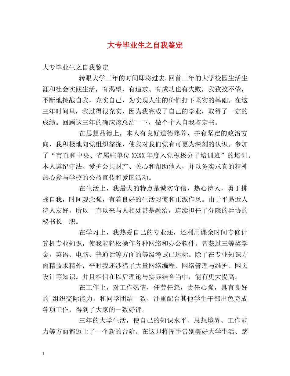 大专毕业生之自我鉴定 _第1页