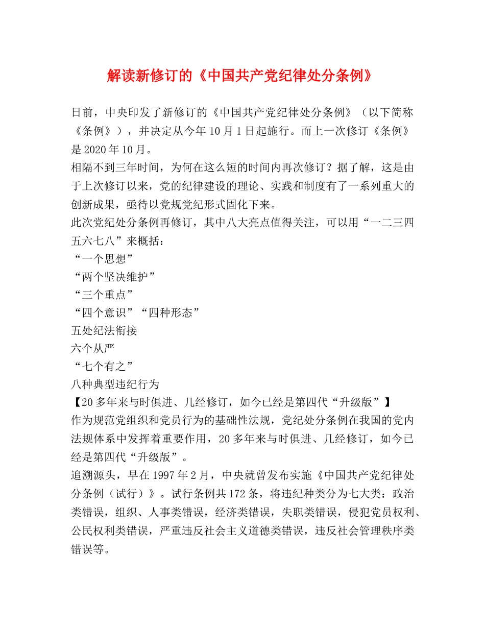 解读新修订的《中国共产党纪律处分条例》 _第1页