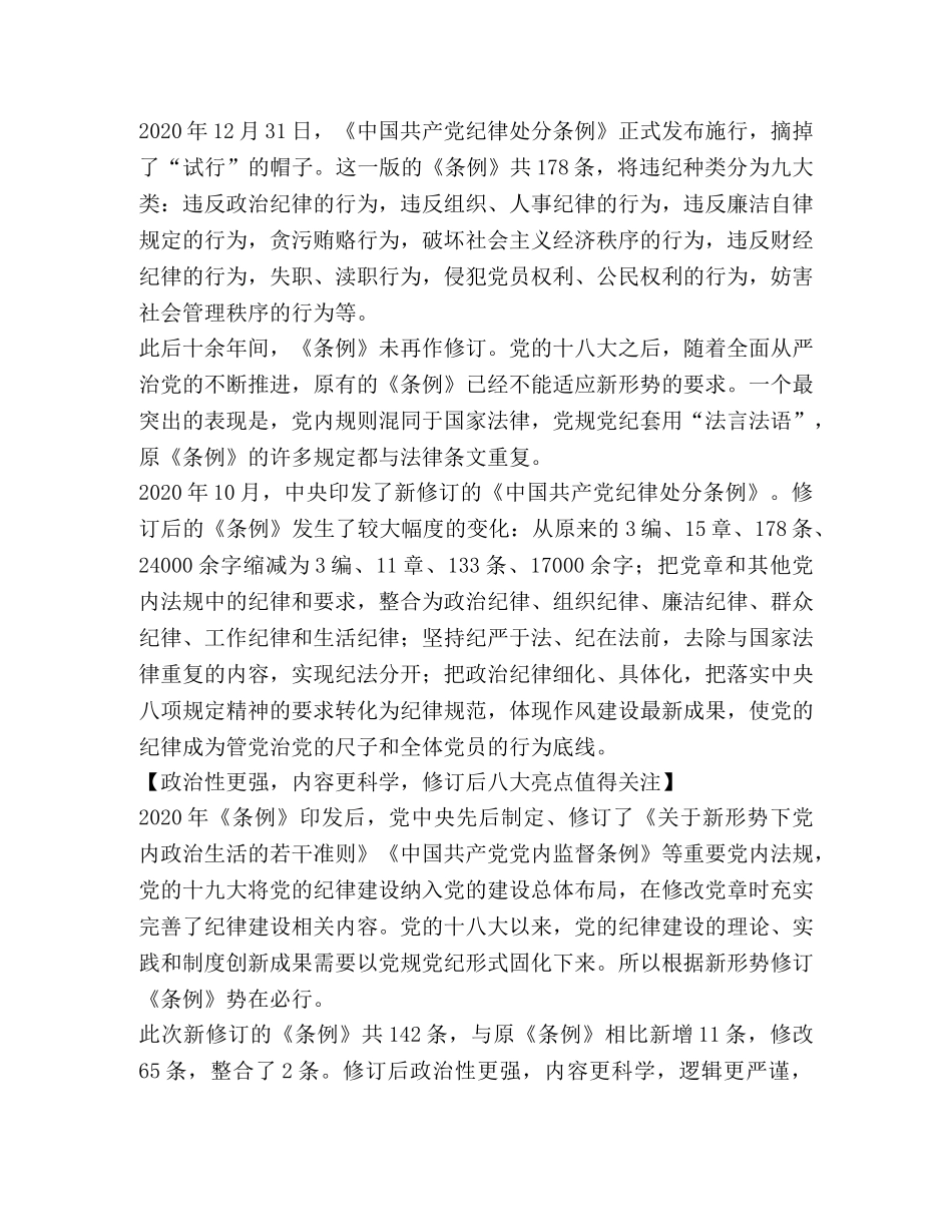 解读新修订的《中国共产党纪律处分条例》 _第2页