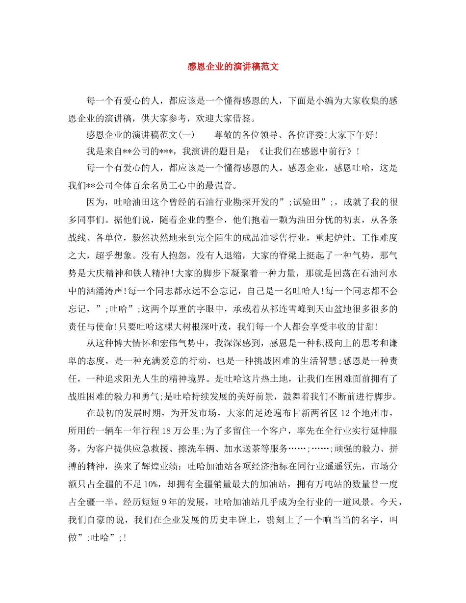 感恩企业的演讲稿范文 _第1页