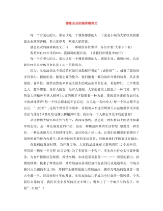 感恩企业的演讲稿范文 