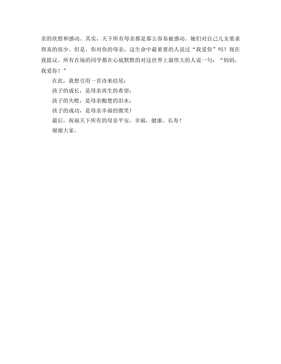 浓情五月感恩母亲优秀演讲稿 _第2页