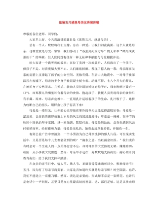 浓情五月感恩母亲优秀演讲稿 