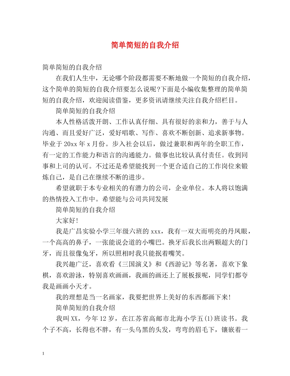 简单简短的自我介绍 _第1页