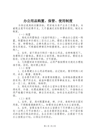 办公用品购置、保管、使用制度