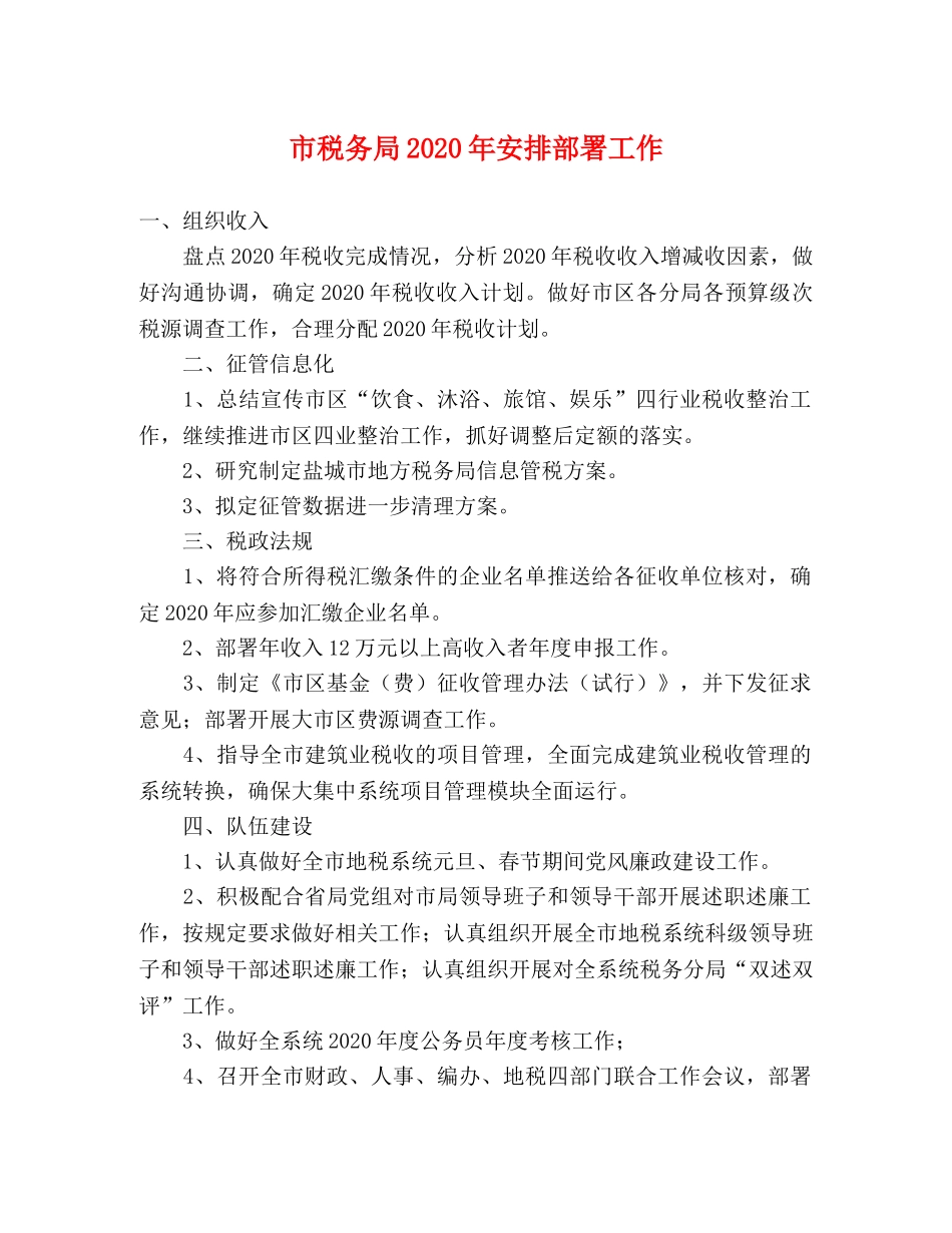 市税务局2024年安排部署工作 _第1页