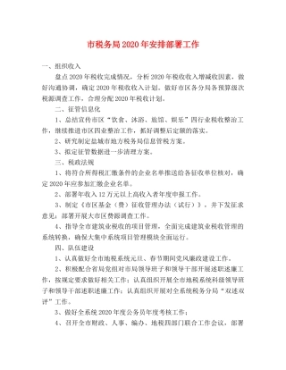市税务局2024年安排部署工作 