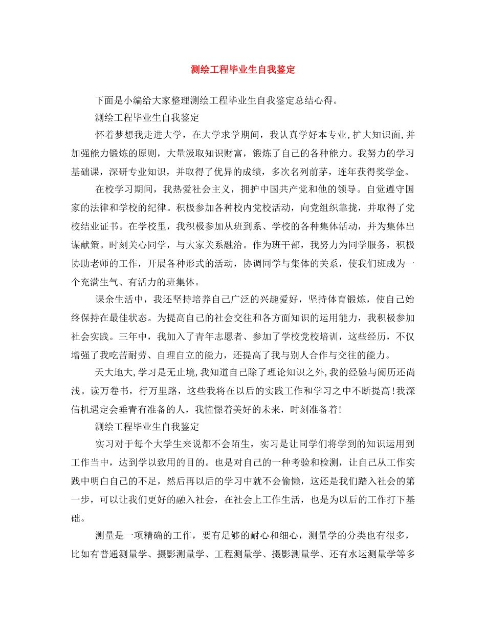 测绘工程毕业生自我鉴定 _第1页