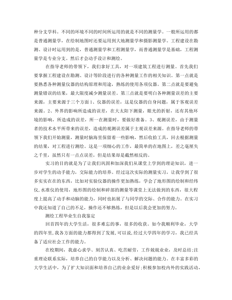 测绘工程毕业生自我鉴定 _第2页