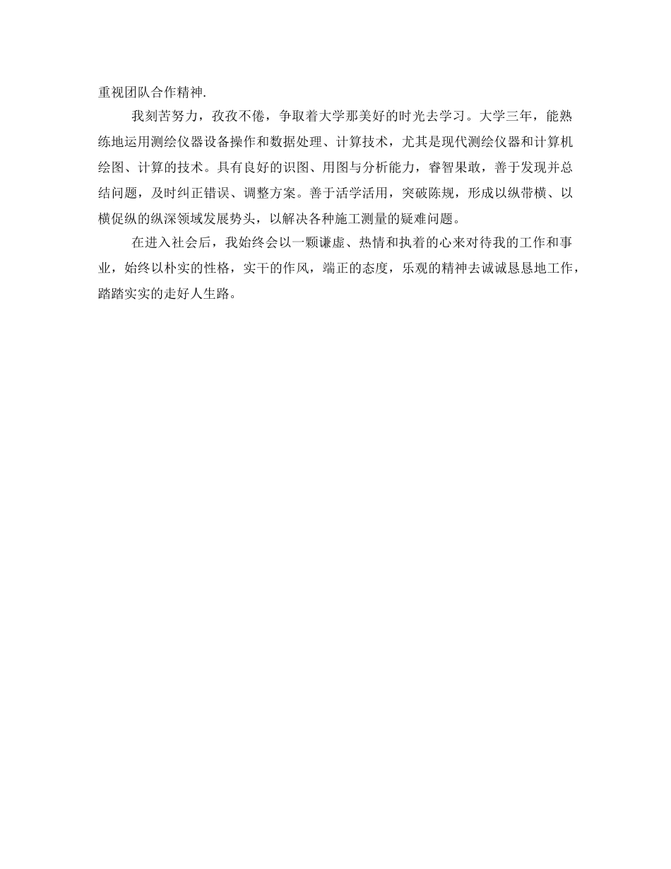 测绘工程毕业生自我鉴定 _第3页