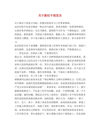 关于新任干部发言 