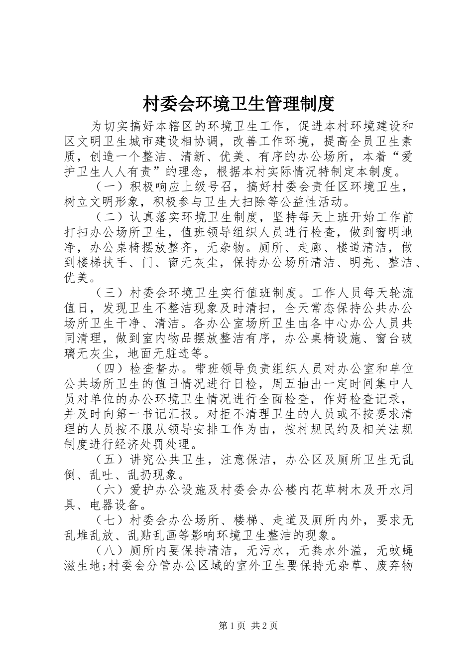 村委会环境卫生管理制度_第1页