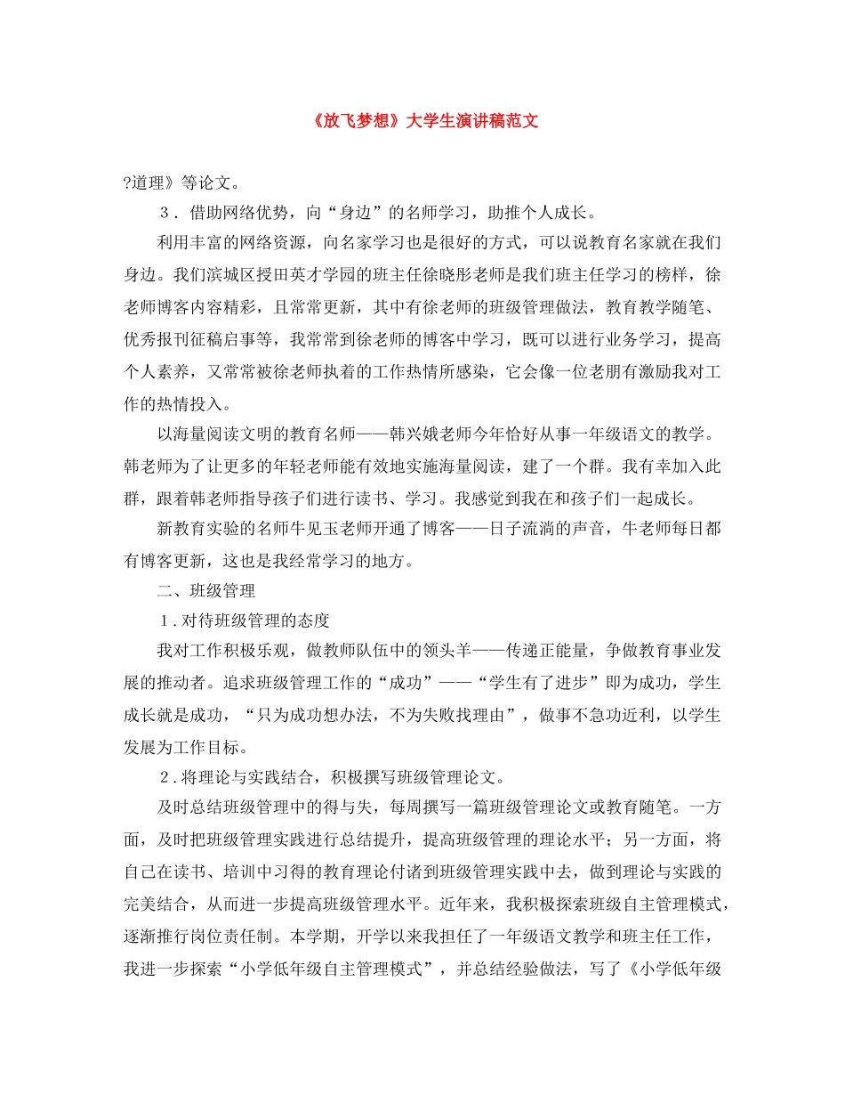 《放飞梦想》大学生演讲稿范文 _第1页