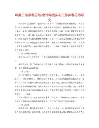 年度工作参考总结-会计年度实习工作参考总结范文 