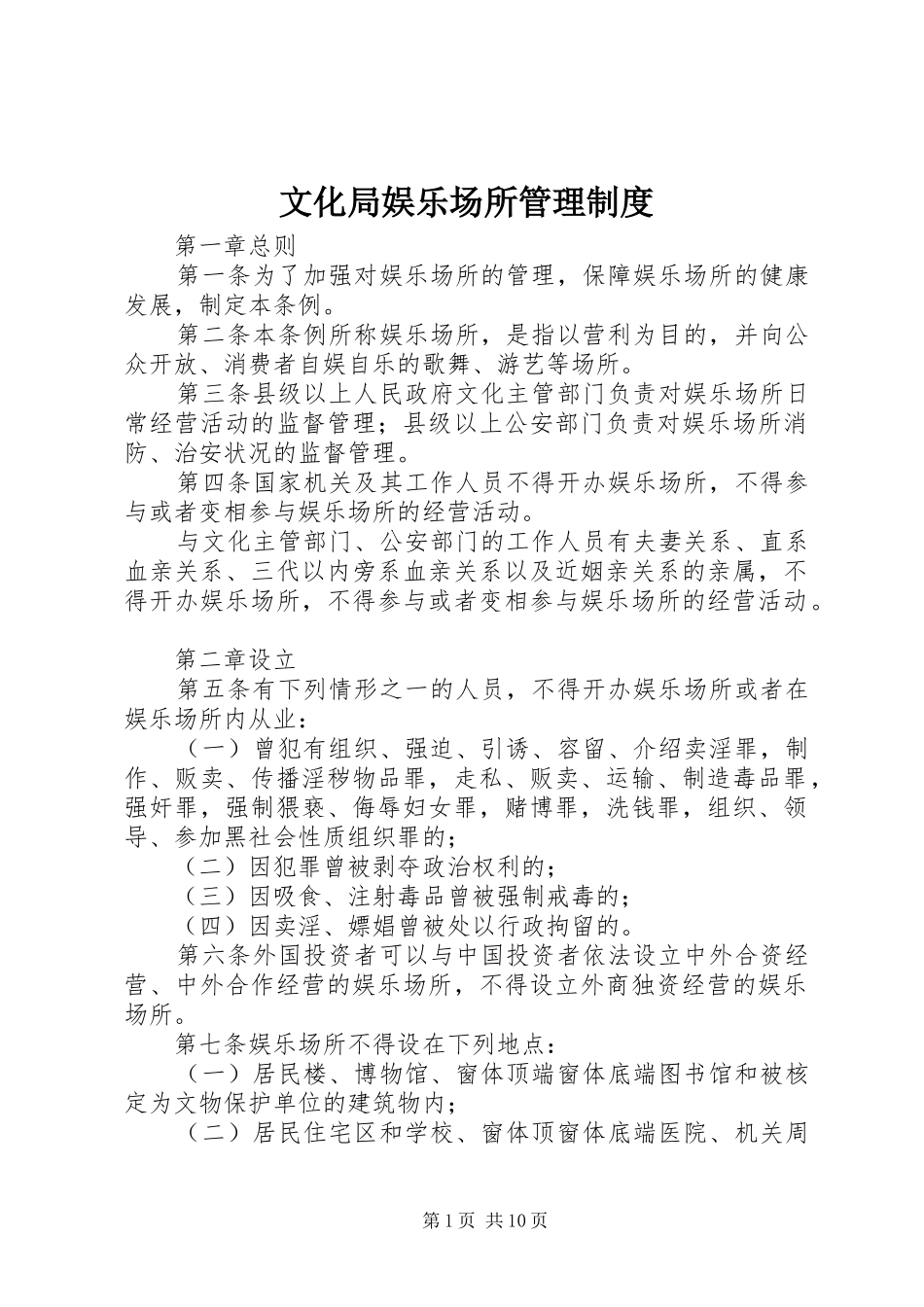 文化局娱乐场所管理制度_第1页