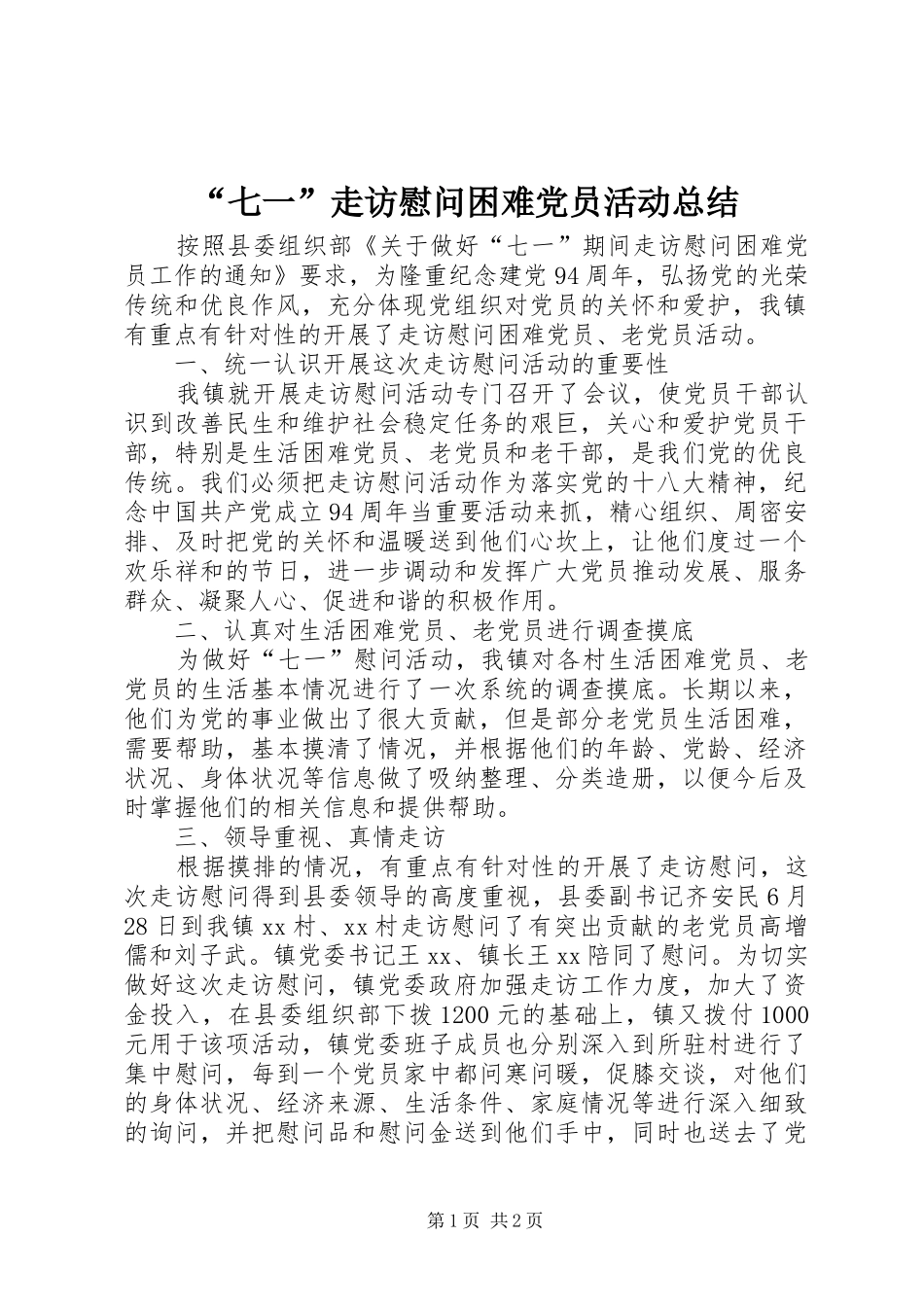 “七一”走访慰问困难党员活动总结_第1页