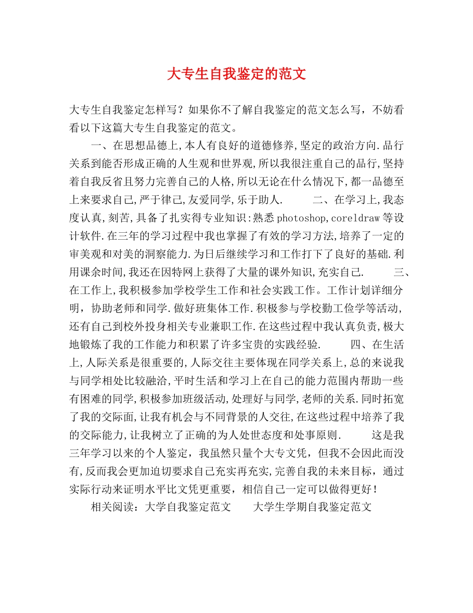 大专生自我鉴定的范文 _第1页