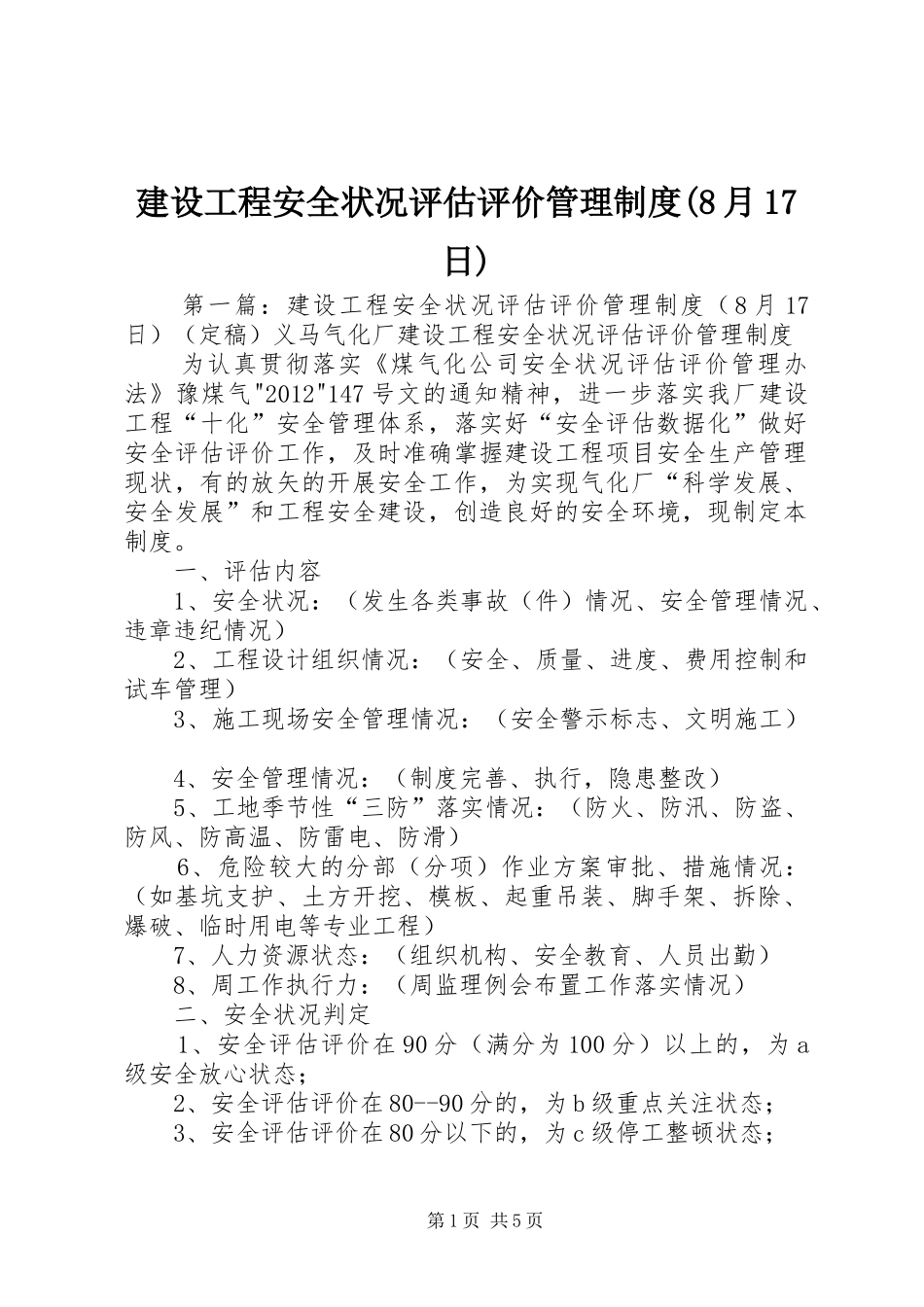 建设工程安全状况评估评价管理制度(8月17日)_第1页