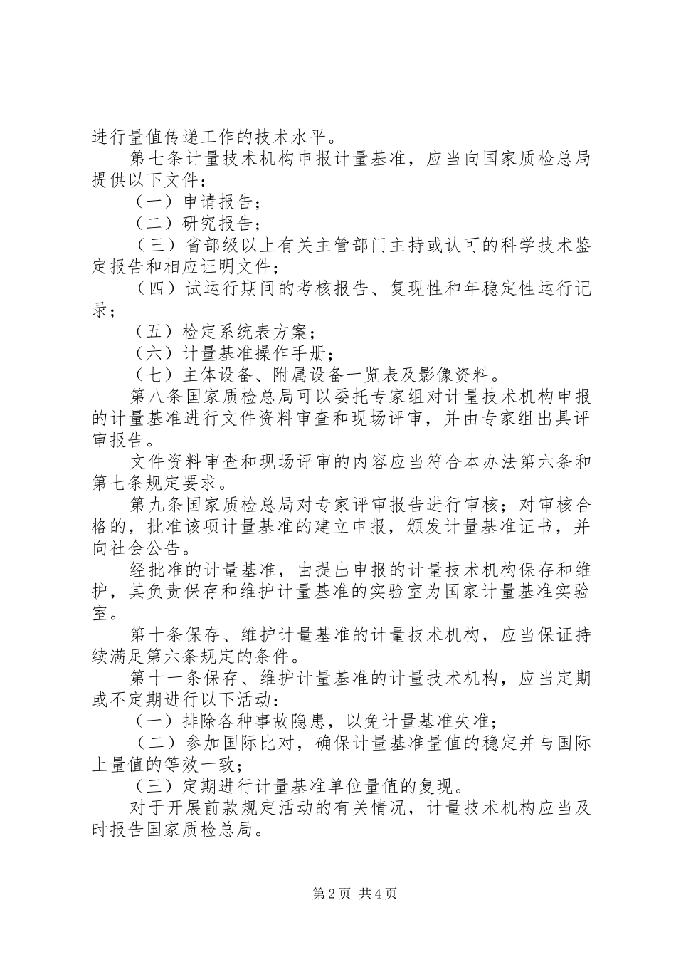 计量基准管理制度_第2页