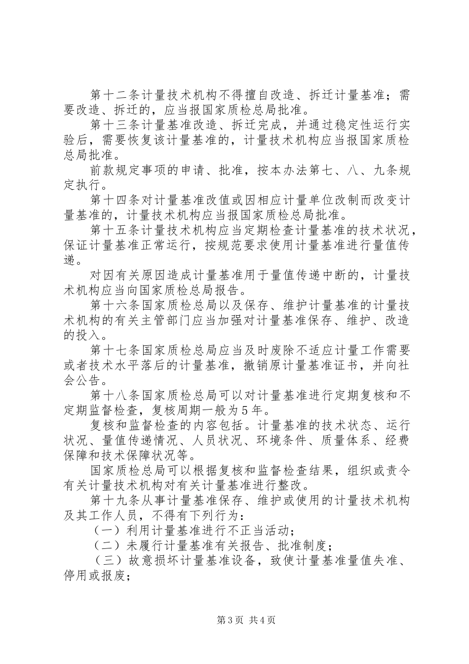 计量基准管理制度_第3页