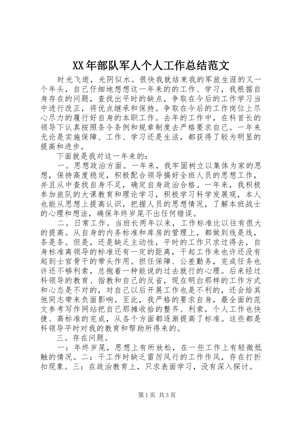 XX年部队军人个人工作总结范文_第1页