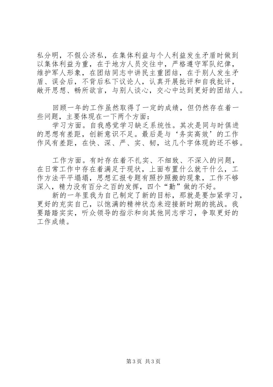 XX年部队军人个人工作总结范文_第3页