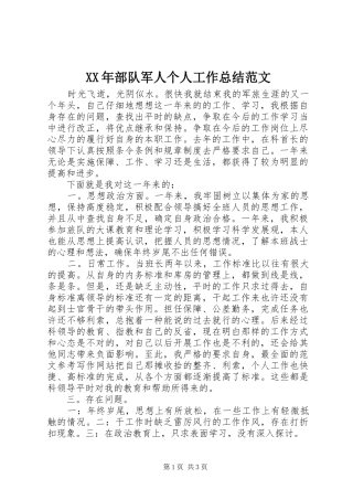 XX年部队军人个人工作总结范文