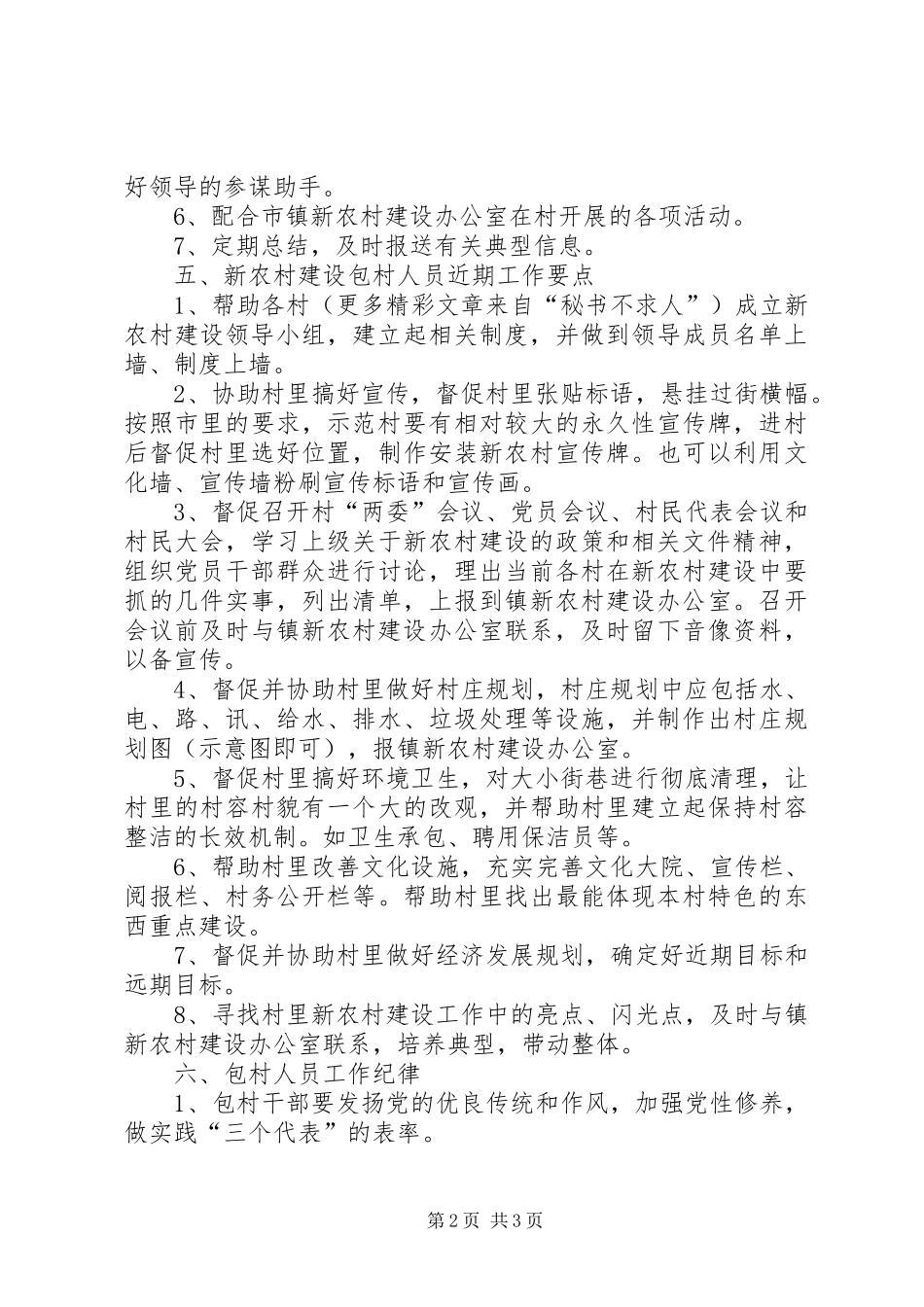 建设新农村包村人员工作制度_第2页