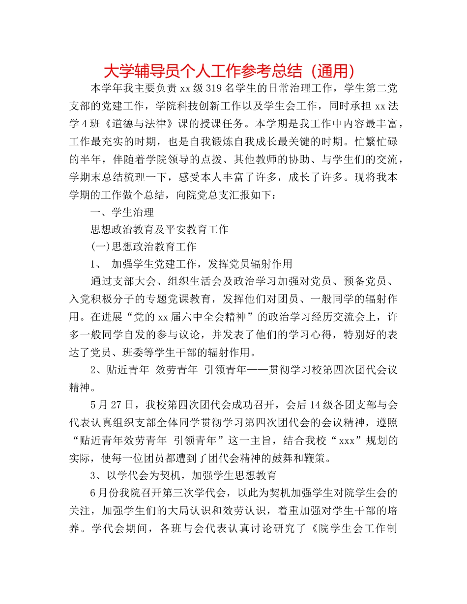 大学辅导员个人工作参考总结（通用） _第1页