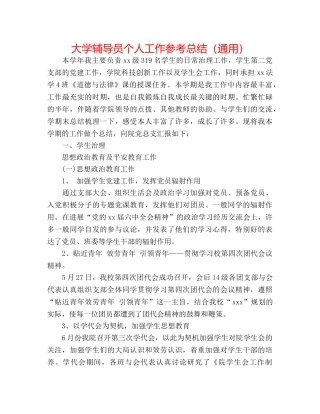 大学辅导员个人工作参考总结（通用） 