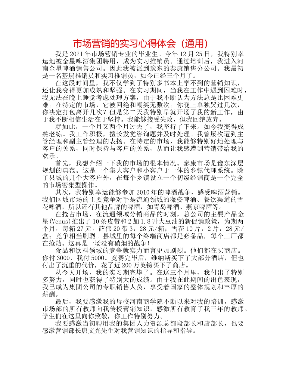 市场营销的实习心得体会（通用） _第1页