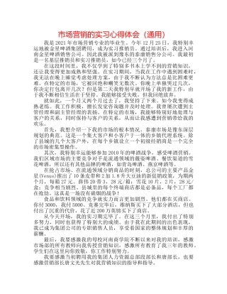市场营销的实习心得体会（通用） 